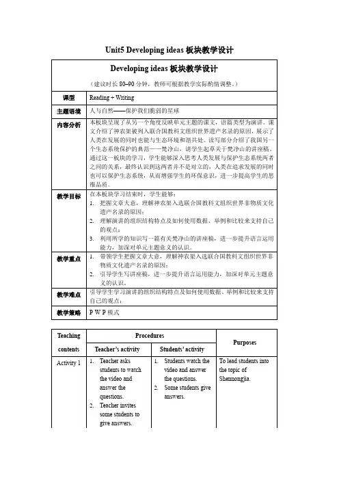 外研选择性必修第二册Unit5_Developing_ideas_板块教学设计