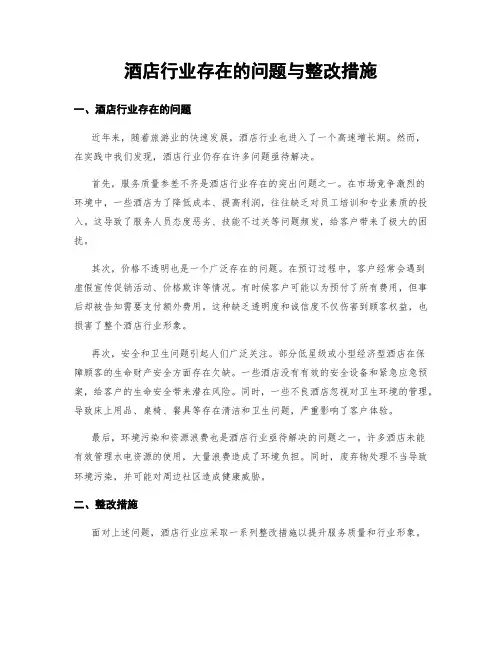酒店行业存在的问题与整改措施