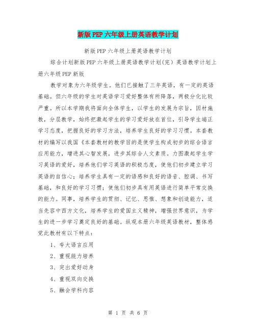 新版PEP六年级上册英语教学计划