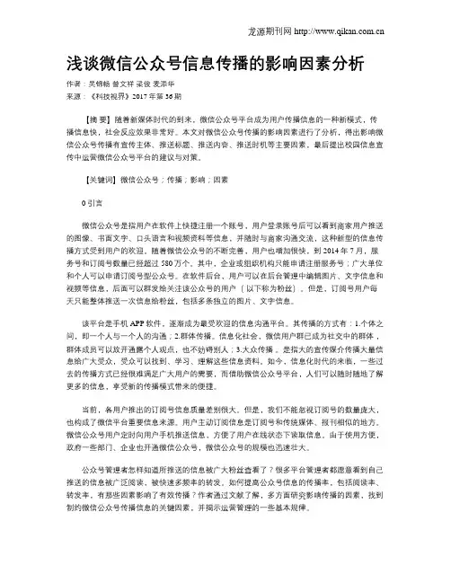 浅谈微信公众号信息传播的影响因素分析