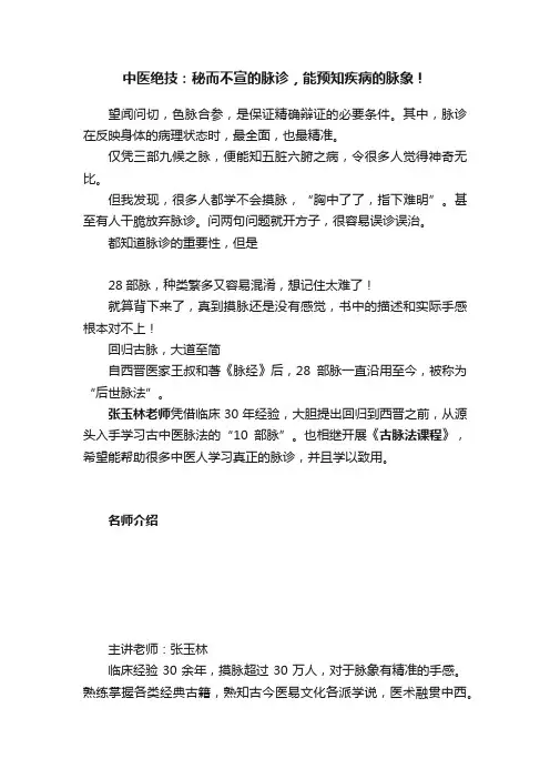 中医绝技：秘而不宣的脉诊，能预知疾病的脉象！