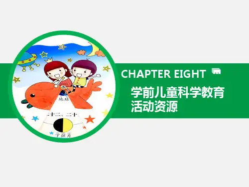学前儿童科学教育活动资源