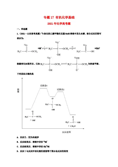 高中化学专题17有机化学基础(学生版)2021年高考化学真题和模拟题分类汇编(62题)