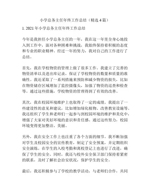 小学总务主任年终工作总结(精选4篇)