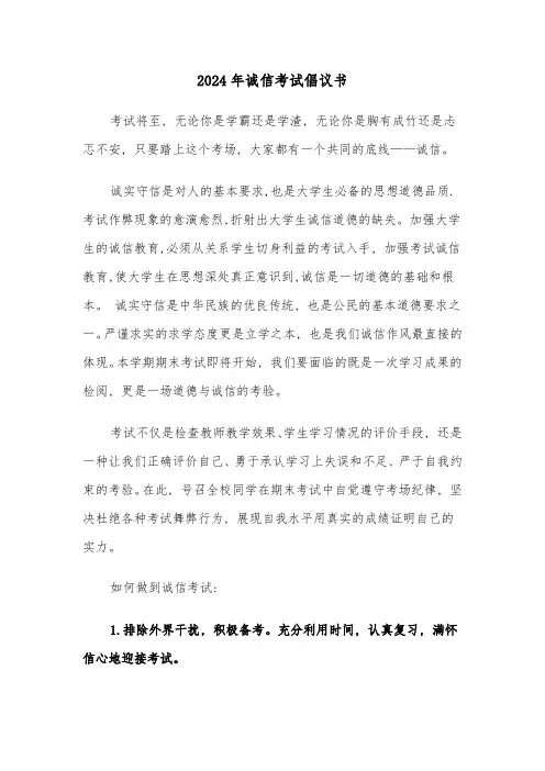 2024年诚信考试倡议书(4篇)