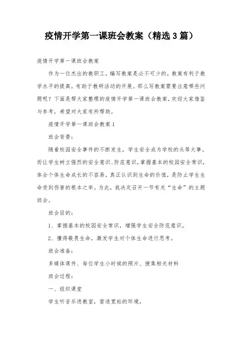 疫情开学第一课班会教案(精选3篇)