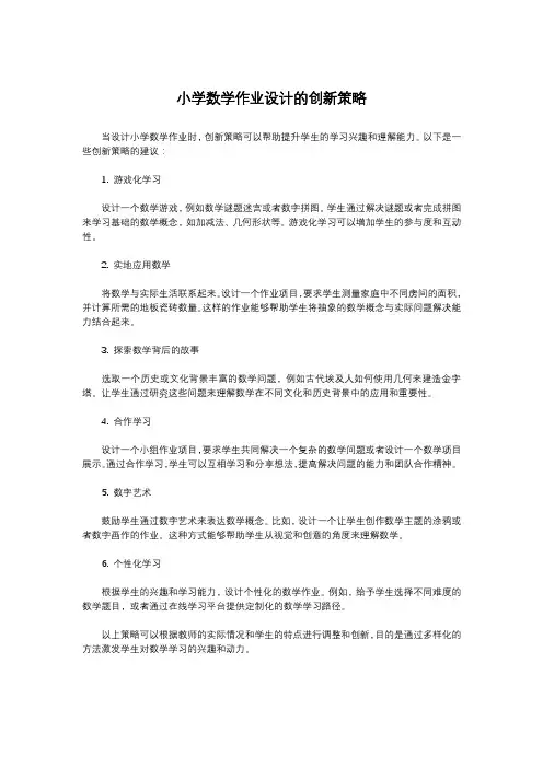 小学数学作业设计的创新策略