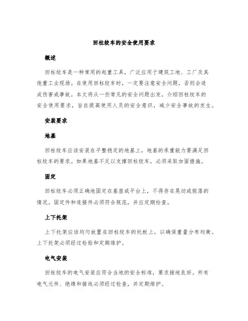 回柱绞车的安全使用要求