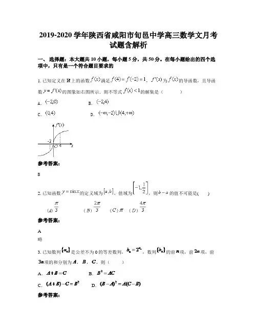 2019-2020学年陕西省咸阳市旬邑中学高三数学文月考试题含解析