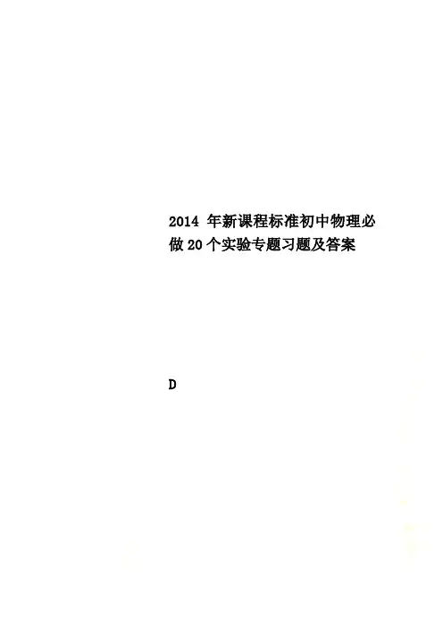 2014年新课程标准初中物理必做20个实验专题习题及答案