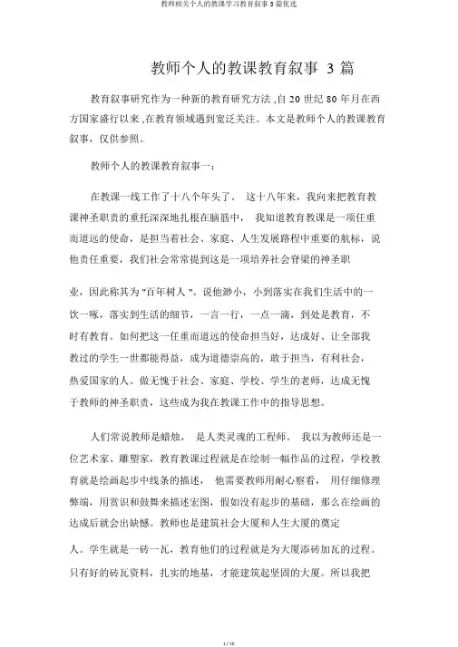教师有关个人的教学学习教育叙事3篇精选