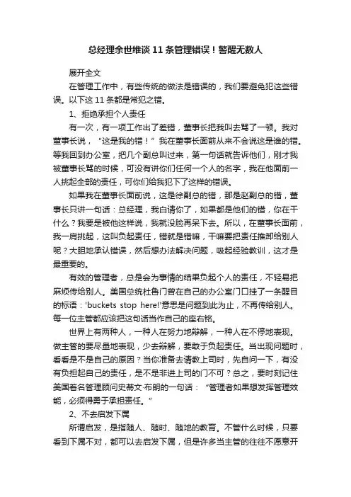 总经理余世维谈11条管理错误！警醒无数人