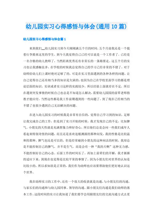 幼儿园实习心得感悟与体会(通用10篇)