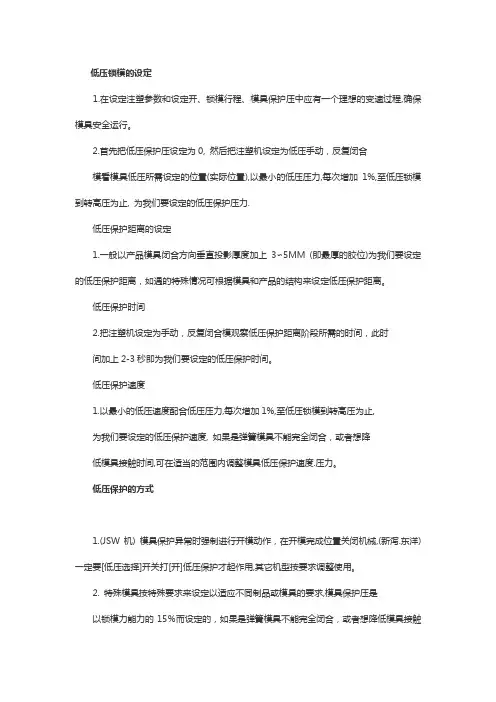 怎样设定注塑低压锁模【技巧】