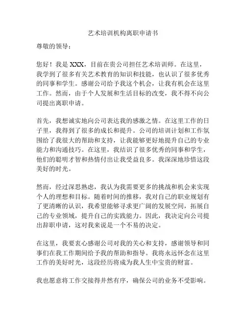 艺术培训机构离职申请书