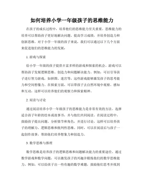 如何培养小学一年级孩子的思维能力
