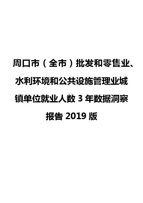 周口市(全市)批发和零售业、水利环境和公共设施管理业城镇单位就业人数3年数据洞察报告2019版