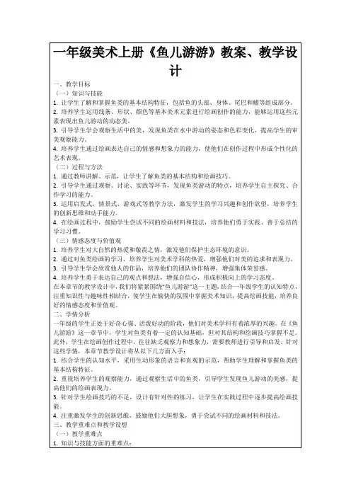 一年级美术上册《鱼儿游游》教案、教学设计