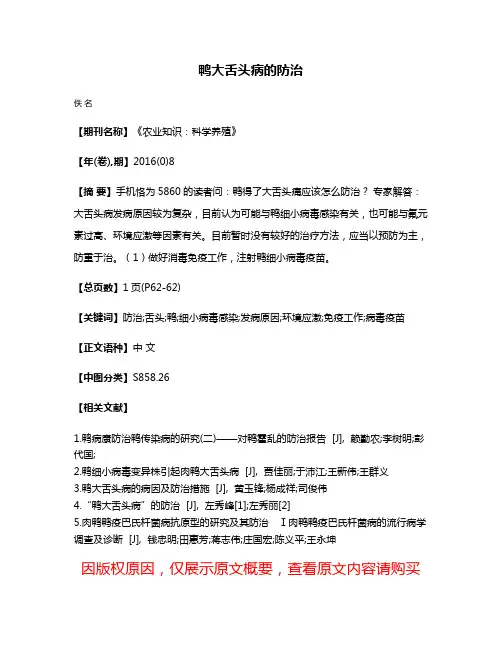 鸭大舌头病的防治