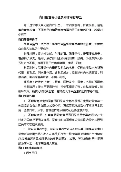 青口的营养价值及副作用有哪些