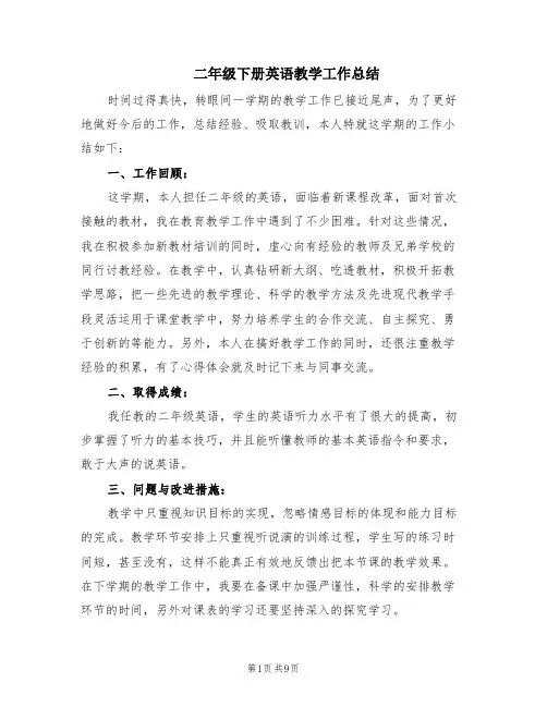 二年级下册英语教学工作总结(3篇)