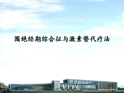 激素替代疗法在更年期围绝经期综合征妇女的使用 ppt课件