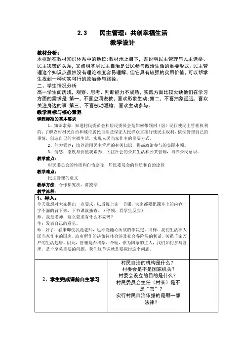 【政治生活教学设计】2.3 民主管理：共创幸福生活