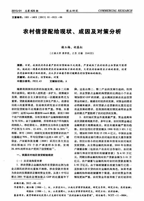 农村信贷配给现状、成因及对策分析