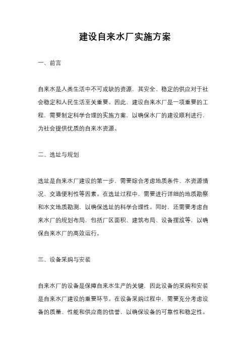 建设自来水厂实施方案