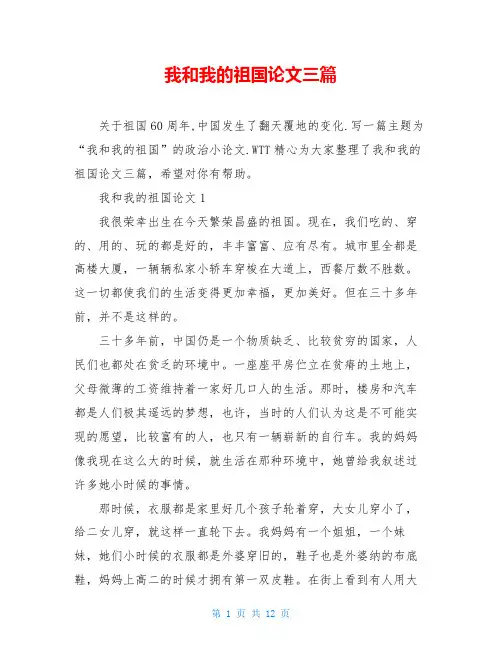 我和我的祖国论文三篇