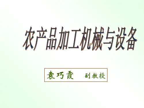农产品加工机械与设备.ppt
