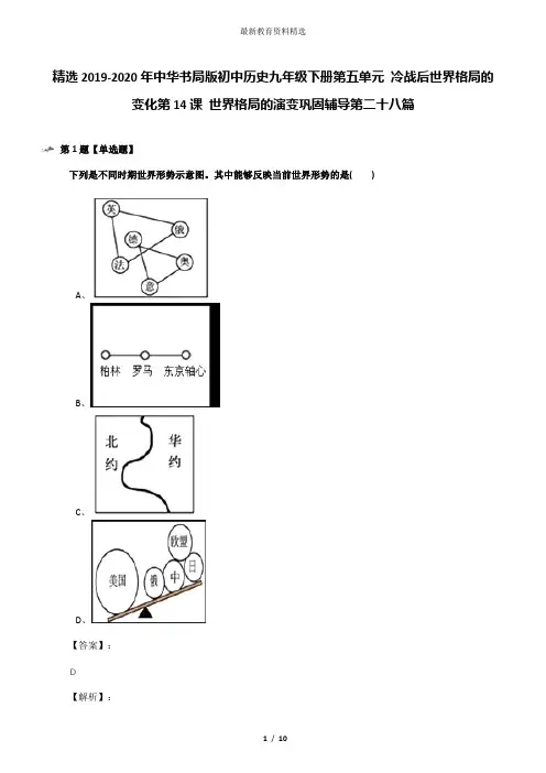 精选2019-2020年中华书局版初中历史九年级下册第五单元 冷战后世界格局的变化第14课 世界格局的演变巩固辅