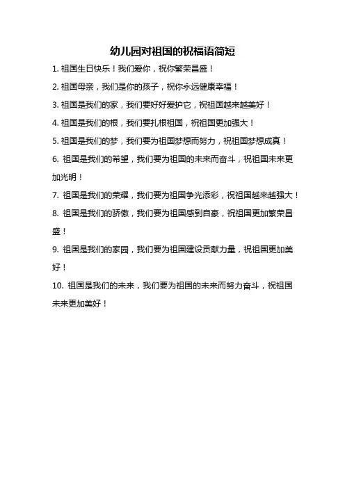 幼儿园对祖国的祝福语简短