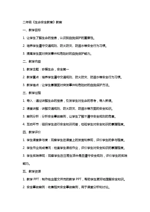 二年级《生命安全教育》教案