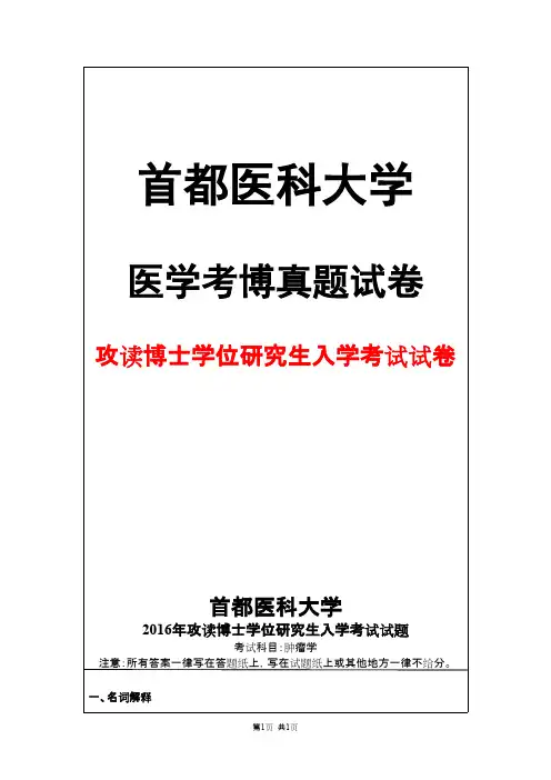 首都医科大学肿瘤学2016年考博真题试卷