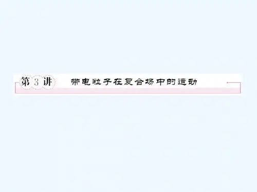2012届高考物理一轮全程课件8-3带电粒子在复合场中的运动.ppt