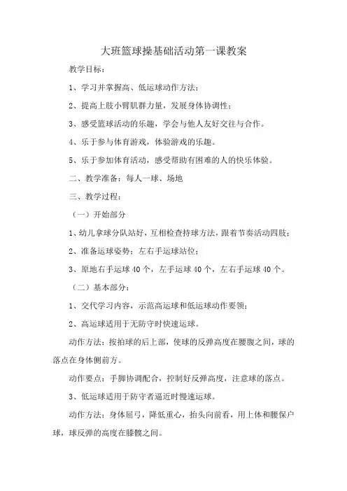 大班篮球操基础活动第一课教案