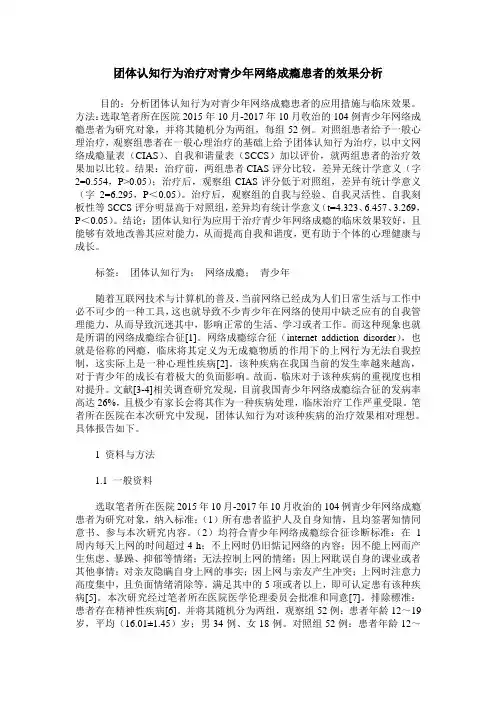 团体认知行为治疗对青少年网络成瘾患者的效果分析