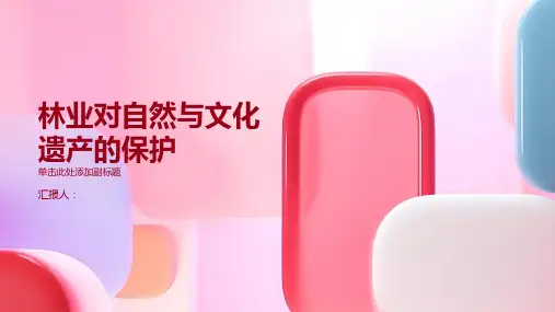 林业对自然与文化遗产的保护