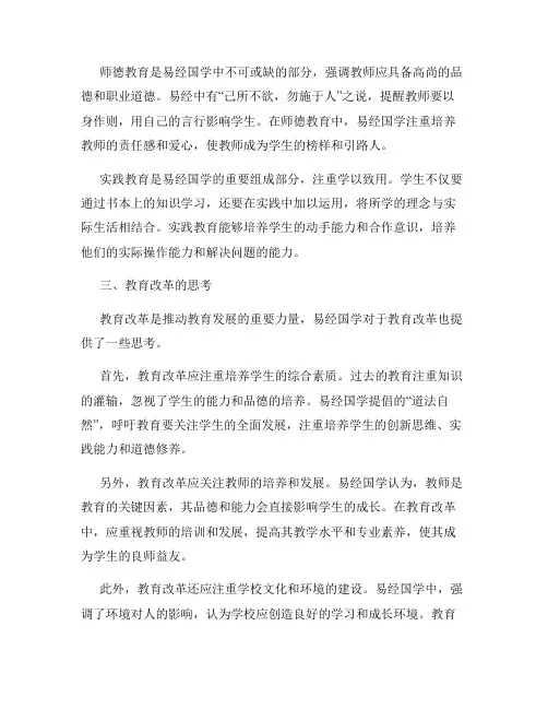易经国学中的教育与教育改革