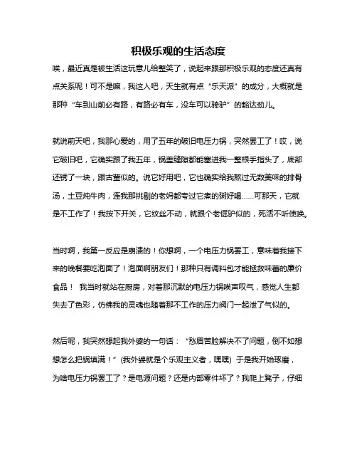 作文《积极乐观的生活态度》
