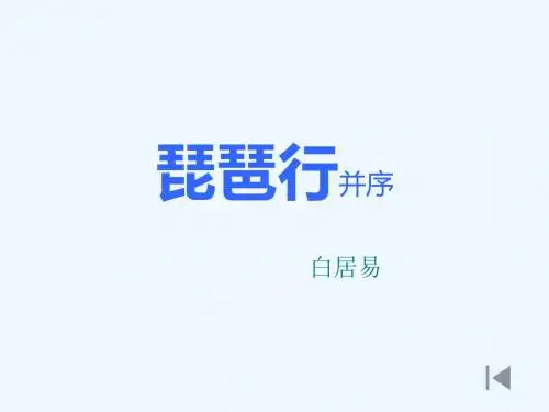 琵琶行并序 (2)