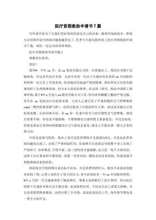 医疗贫困救助申请书7篇