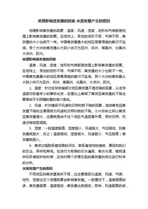 地理影响蒸发量的因素水蒸发量产生的原因