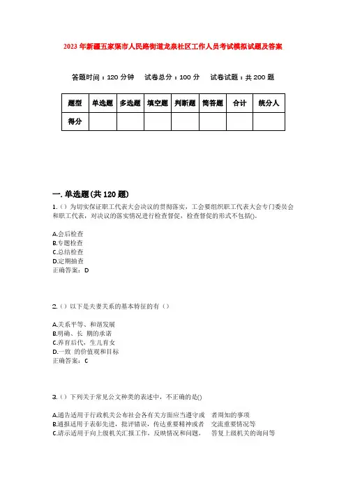 2023年新疆五家渠市人民路街道龙泉社区工作人员考试模拟试题及答案