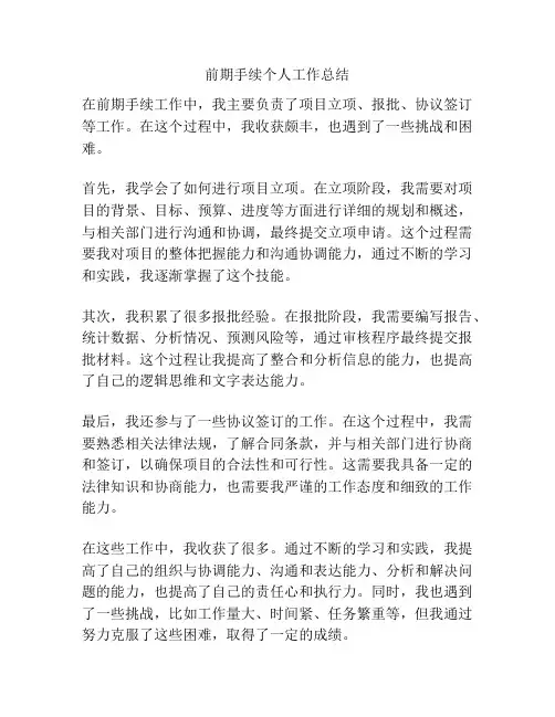 前期手续个人工作总结