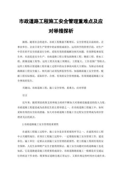 市政道路工程施工安全管理重难点及应对举措探析