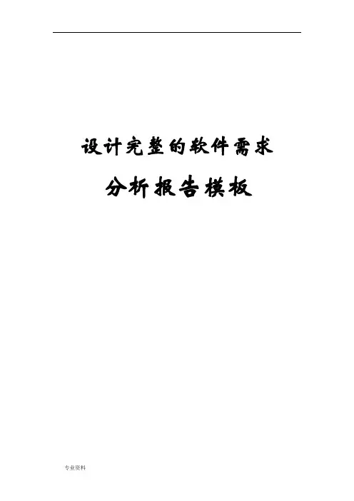 设计完整的软件需求分析报告模板