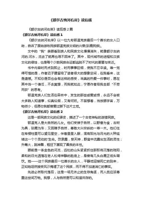《额尔古纳河右岸》读后感