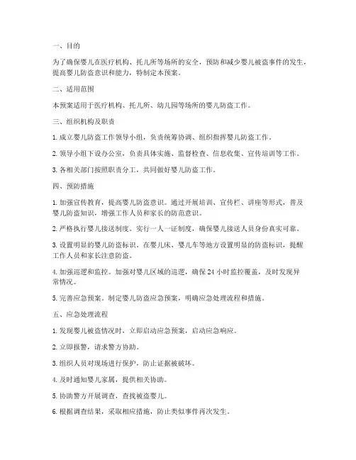 婴儿防盗的应急预案
